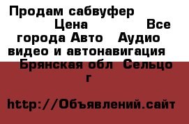 Продам сабвуфер Pride BB 15v 3 › Цена ­ 12 000 - Все города Авто » Аудио, видео и автонавигация   . Брянская обл.,Сельцо г.